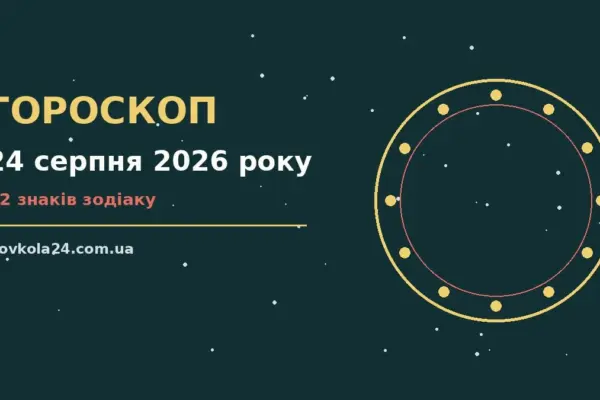Гороскоп на 24 серпня 2026 року: важливі сигнали дня про настрій, справи та гроші