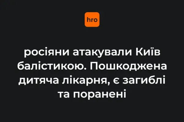 Удар по Києву 20 серпня: контекст цивільних втрат і руйнувань