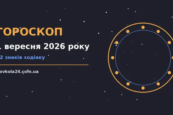 Гороскоп на 1 вересня 2026 року: важливі сигнали дня про настрій, справи та гроші