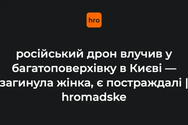У Києві встановили деталі удару дрона по 25-поверхівці в Дарницькому районі